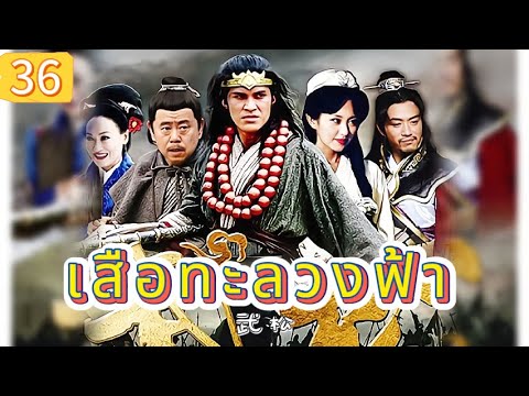 เสือทะลวงฟ้า EP36 | เสียงพากย์ไทย |หมัดทะลวงอำมหิต，คมดาบล้างแค้น！