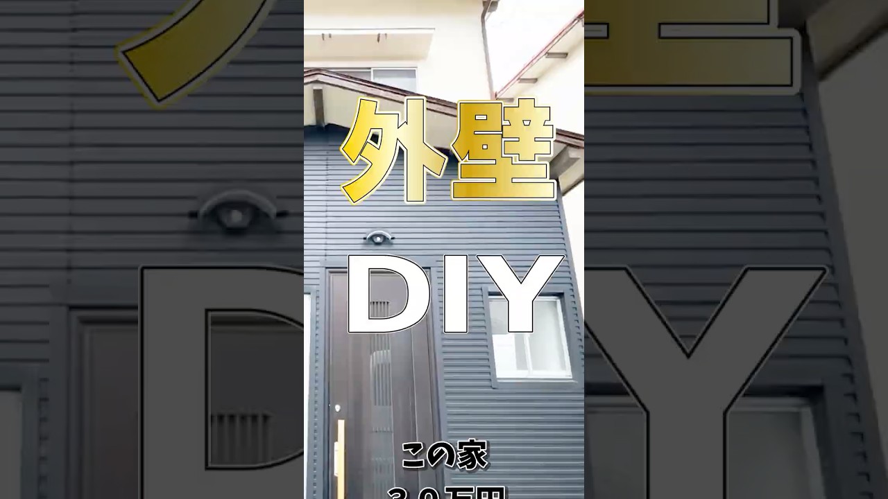 【30万の廃屋】「外壁DIY」した結果、劇的変化が・・