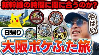 【ポケモンGO】日帰りで大阪きたから新幹線の時間ギリギリだけどポケふたコンプ挑戦するわ！！【ポケふた旅】