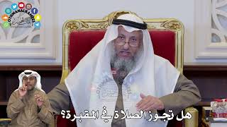 1366 - هل تجوز الصلاة في المقبرة؟ - عثمان الخميس