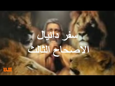 دانيال 3