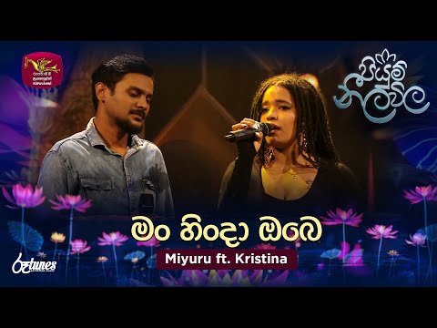 Man Hinda Obe | මං හිංදා ඔබෙ | Miyuru ft. Kristina | Piyum Neela Vila | Roo Tunes