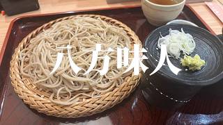【Vlog】店主の27歳美人女性職人が作る幻のそば「オヤマボクチそば」を爆食！信州おやまぼくち蕎麦 八方味人【長野】【観光】