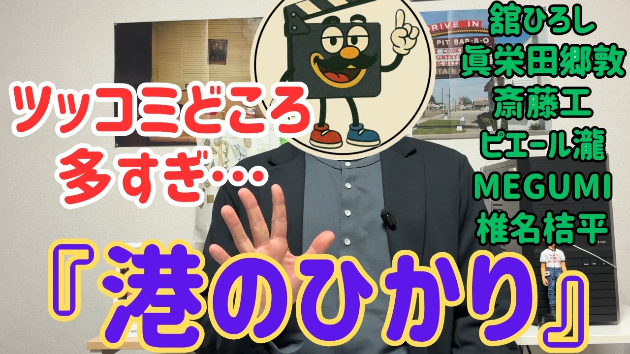 映画レビュー『港のひかり』感動作だけど…ツッコミどころ満載でした【ネタバレあり】