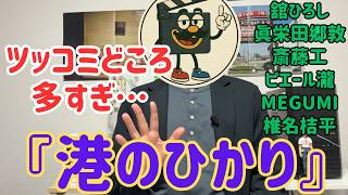 映画レビュー『港のひかり』感動作だけど…ツッコミどころ満載でした【ネタバレあり】