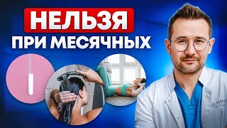 ОПАСНЫЕ ошибки женщин при менструации! Должна знать каждая