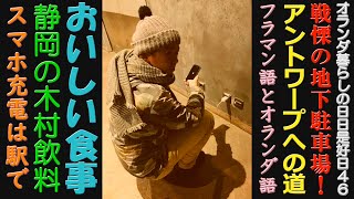 第46回、ゆる動画。妻の誕生祝いでアントワープへ。