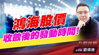 鴻海股價收斂後的發動時間！｜台股攻略｜劉烱德