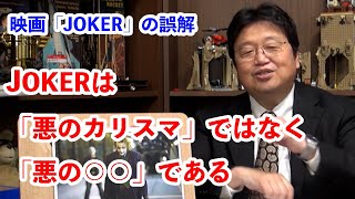 映画「JOKER」JOKERは悪のカリスマではなく悪の○○である【岡田斗司夫/映画/切り抜き/サイコパスおじさん】