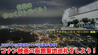 【ゆっくり実況旅 函館観光】劇場版コナンの舞台を巡ろう！函館市内の名所をスタンプラリーでめぐる旅