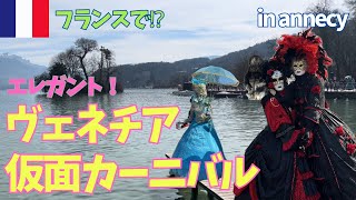 【仏のベネチア/アヌシー】ジュネーブから車で30分！美しい湖畔の街での仮面カーニバルは一味違う🎭2025/3/8