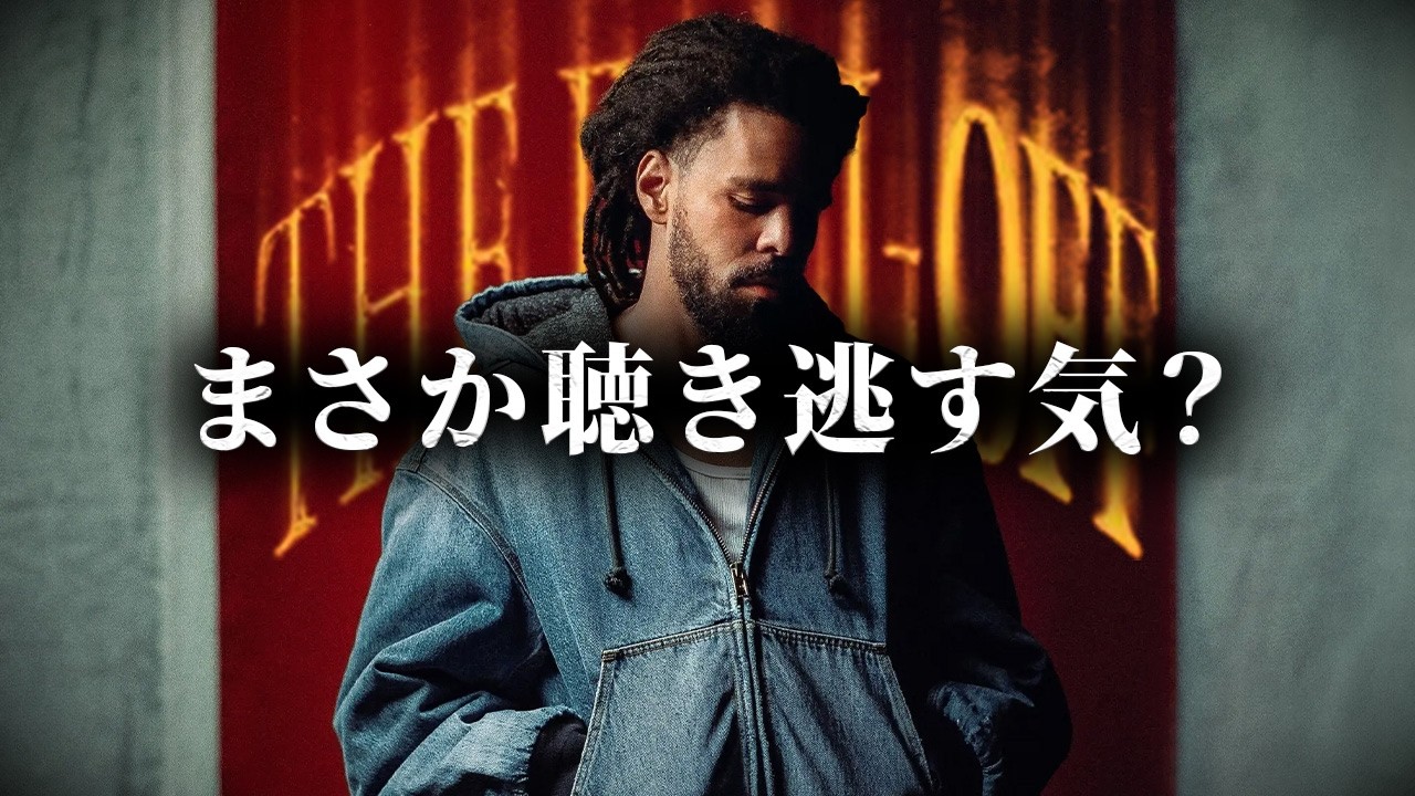 偉人確定ラッパーJ. Coleはキャリアの集大成に何を語ったのか？