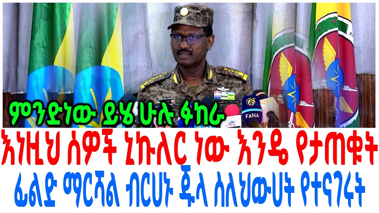 እነዚህ ሰዎች ኒኩለር ነው እንዴ የታጠቁት ፊልድ ማርሻል ብርሀኑ ጁላ ስለህውሀት የተና
