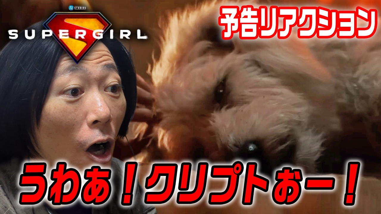 【予告リアクション】クリプトがとんでもないことに！もはやガーディアンズやん！『スーパーガール』【しゃべんじゃーず】
