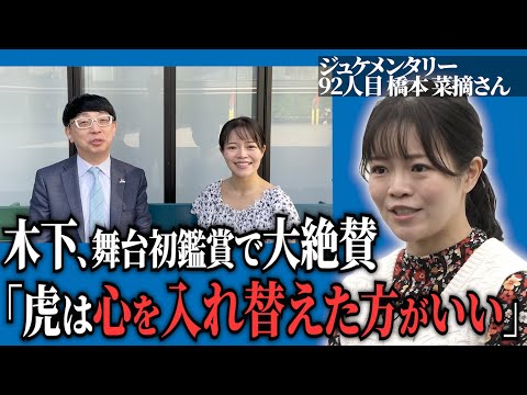 心理学科 木下先生が絶賛！橋本さんの舞台を鑑賞してきました【ジュケメンタリー［92人目の志願者 橋本 菜摘］】青い令和の虎