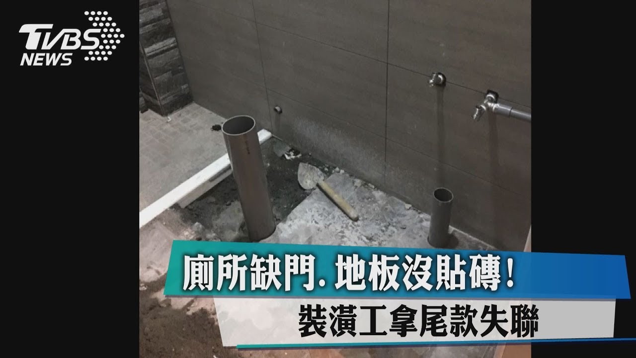 廁所缺門、地板沒貼磚! 裝潢工拿尾款失聯