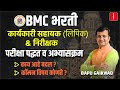 BMC Recruitment 2024 कार्यकारी सहायक निरीक्षक परी�
