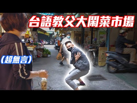 台語教父大亂菜市場！一句話測試你是哪裡人？