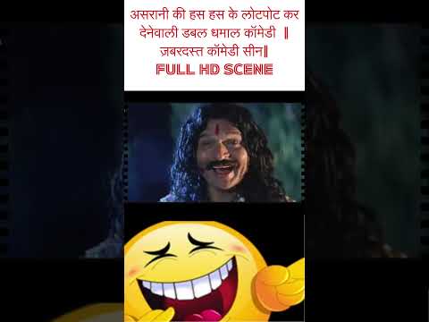 असरानी की हस हस के लोटपोट कर देनेवाली डबल धमाल कॉमेडी  | ज़बरदस्त कॉमेडी सीन