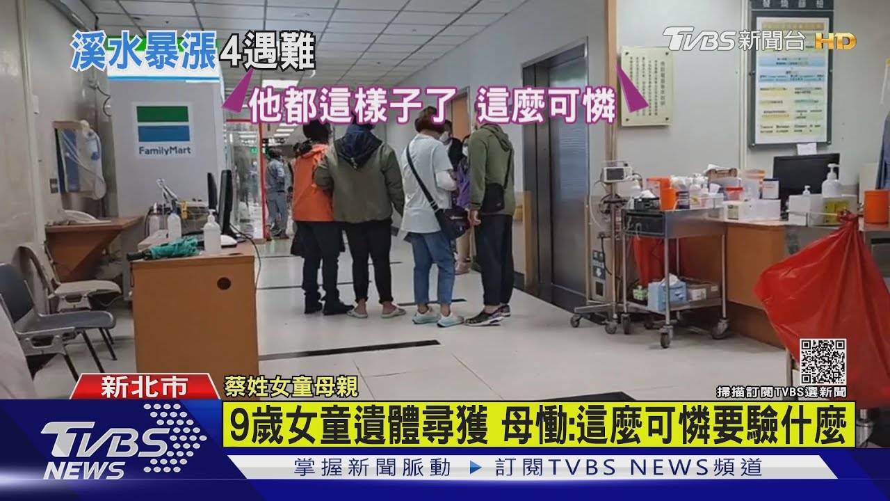 9歲女童遺體尋獲 母慟:這麼可憐要驗什麼