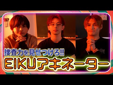 【EIKU持ち込み企画❣️】ヒントを元にお題を当てろ🔥EIKUアキネーター👀