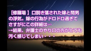 【修羅場 】口説き落された嫁と間男の浮気。嫁の行為がドロドロ過ぎてさすがにこの詳細は…→結果、弁護士のやり口の方がとても汚く感じてしまい・・・