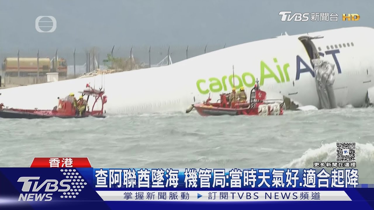 香港機場貨機撞車釀2死!香港機管局:當時天氣好適合起降