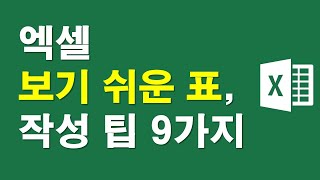 엑셀, 보기쉬운 표작성 팁 9가지