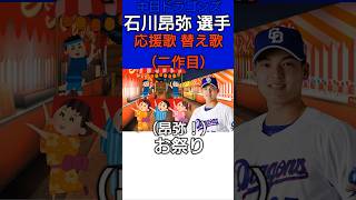 #石川昂弥 選手の応援歌の替え歌【#中日ドラゴンズ】#dragons