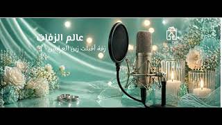 زفة أقبلت زين العرايس –تعديل الاسم حسب الطلب -بدون...