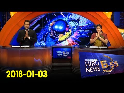Hiru News 6.55 PM | 2018-01-03