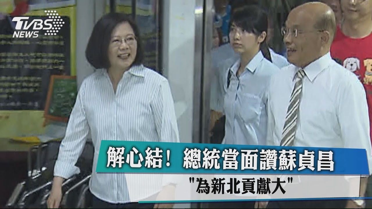 解心結! 總統當面讚蘇貞昌「為新北貢獻大」