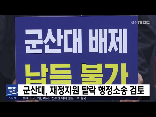 군산대, 재정지원 탈락 행정소송 검토
