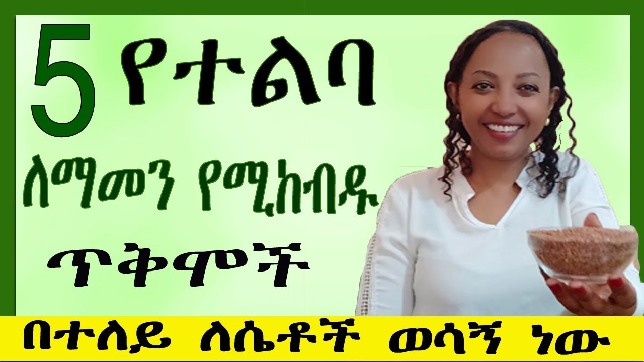 እነዚህን የተልባ ጥቅሞች ካወቁ ተልባን ማዘውተር እንደሚጀምሩ እርግጠኛ ነኝ |ተልባ በ