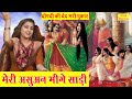 द्रोपदी भजन मेरी असुवन भीगे साड़ी Meri Asuan