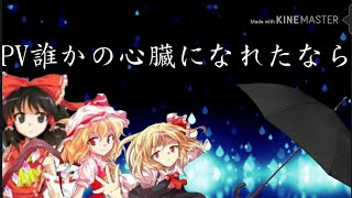 [PV] 誰かの心臓になれたなら