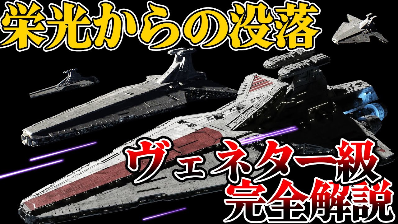 栄光のヴェネター級スター・デストロイヤー【スター・ウォーズ解説】