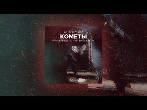 polnalyubvi - Кометы (Frainbreeze & Cover Single Remix)