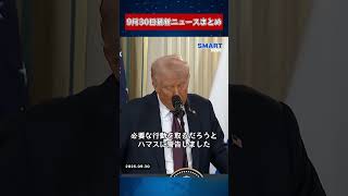 【0930 国際ニュース速報】