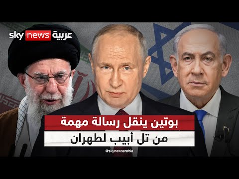 فيديو | بوتين ينقل رسالة من إسرائيل إلى إيران.. ما مضمونها؟ | #التاسعة