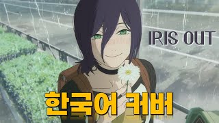 Cover art for iris out(노래)