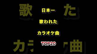 日本で1番歌われたカラオケ曲TOP20 #カラオケ #joysound #雑学 #ランキング