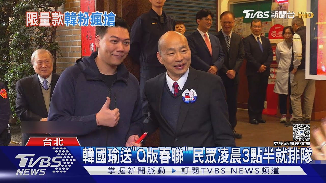 搬「佳芬姐」救援！　韓國瑜贈春聯　民眾祝「馬上長頭髮」