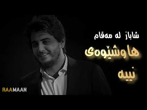 Shabaz zamani 2025-شاباز زەمانی ماقام و بەستە