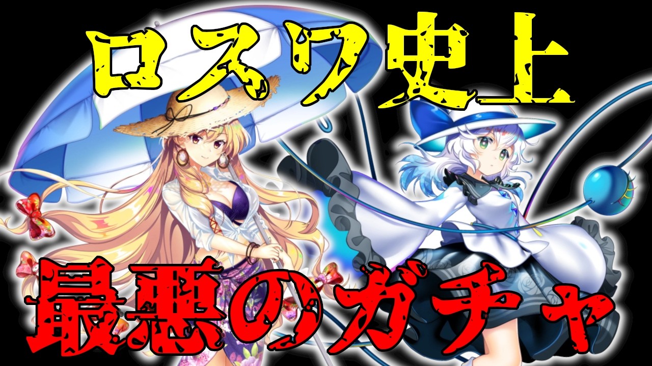 【東方ロストワード】史上最悪のクソガチャ！？【ゆっくり実況】