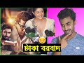 Mukhosh (মুখোশ)- Movie Review in Bangla