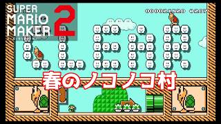 【スーパーマリオメーカー２】謎解き！？春のノコノコ村…