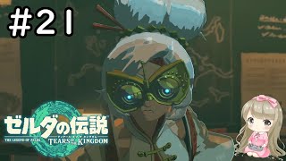 【女性実況】#21 ゼルダの伝説 ティアーズ オブ ザ キングダムで癒される【ティアキン/監視砦】
