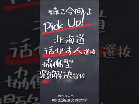 【オープンキャンパス告知】2024.10.6sun「総合型選抜説明会」　#北海道文教大学 #オープンキャンパス