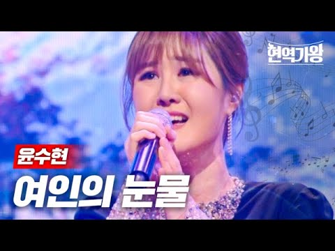 윤수현 - 여인의 눈물｜현역가왕 3회 231212